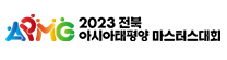 2023전북아시아태평양마스터스대회